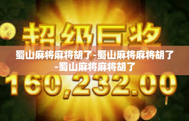 蜀山麻将麻将胡了-蜀山麻将麻将胡了-蜀山麻将麻将胡了