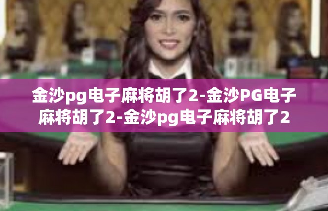 金沙pg电子麻将胡了2-金沙PG电子麻将胡了2-金沙pg电子麻将胡了2