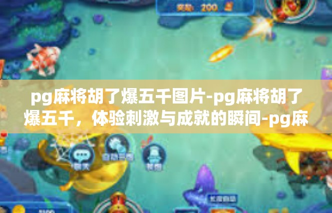 pg麻将胡了爆五千图片-pg麻将胡了爆五千，体验刺激与成就的瞬间-pg麻将胡了爆五千图片