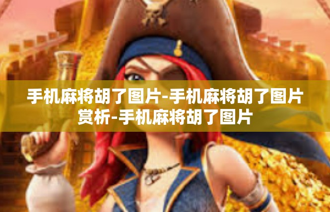 手机麻将胡了图片-手机麻将胡了图片赏析-手机麻将胡了图片