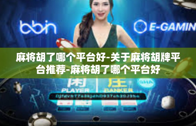 麻将胡了哪个平台好-关于麻将胡牌平台推荐-麻将胡了哪个平台好