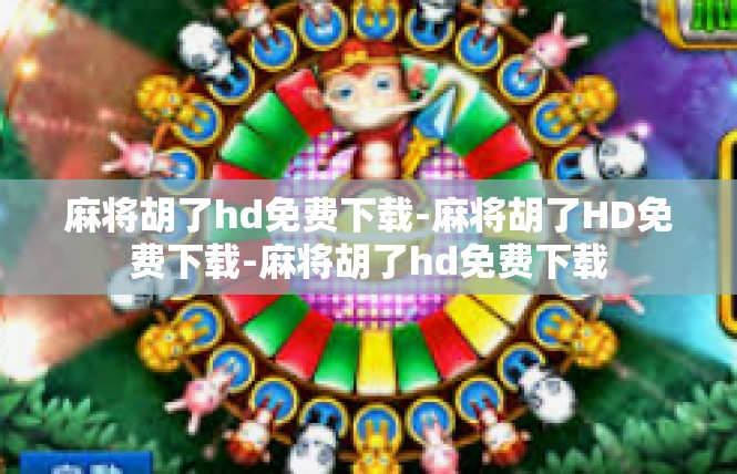 麻将胡了hd免费下载-麻将胡了HD免费下载-麻将胡了hd免费下载
