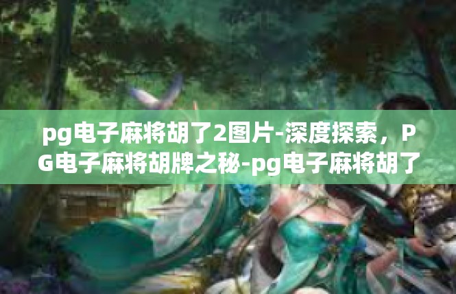 pg电子麻将胡了2图片-深度探索，PG电子麻将胡牌之秘-pg电子麻将胡了2图片