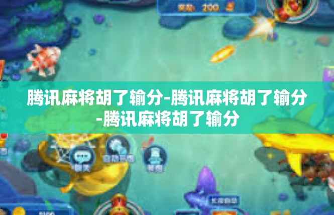 腾讯麻将胡了输分-腾讯麻将胡了输分-腾讯麻将胡了输分