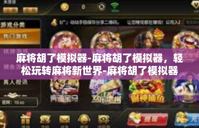 麻将胡了模拟器-麻将胡了模拟器，轻松玩转麻将新世界-麻将胡了模拟器