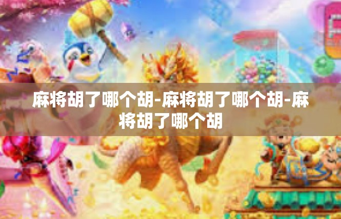 麻将胡了哪个胡-麻将胡了哪个胡-麻将胡了哪个胡