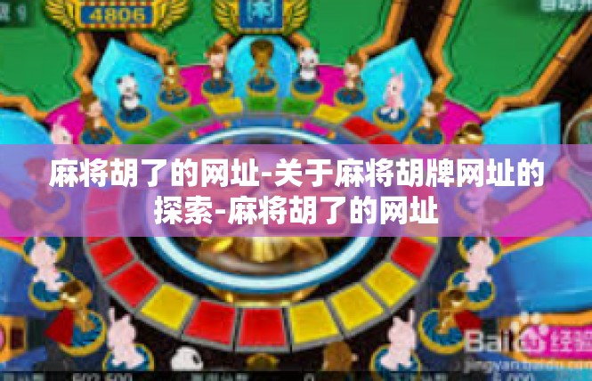 麻将胡了的网址-关于麻将胡牌网址的探索-麻将胡了的网址