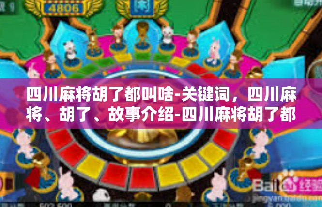 四川麻将胡了都叫啥-关键词，四川麻将、胡了、故事介绍-四川麻将胡了都叫啥