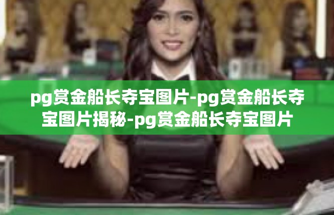 pg赏金船长夺宝图片-pg赏金船长夺宝图片揭秘-pg赏金船长夺宝图片