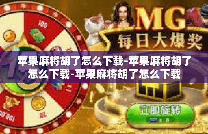 苹果麻将胡了怎么下载-苹果麻将胡了怎么下载-苹果麻将胡了怎么下载