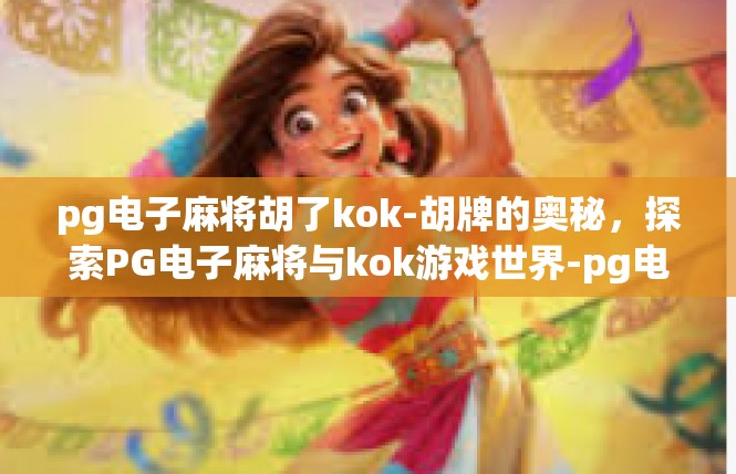 pg电子麻将胡了kok-胡牌的奥秘，探索PG电子麻将与kok游戏世界-pg电子麻将胡了kok