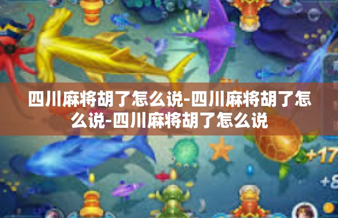 四川麻将胡了怎么说-四川麻将胡了怎么说-四川麻将胡了怎么说