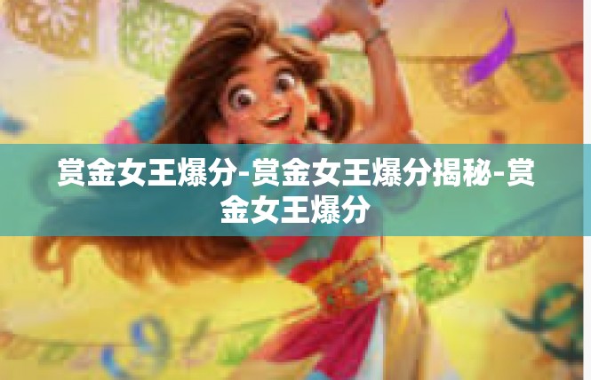 赏金女王爆分-赏金女王爆分揭秘-赏金女王爆分