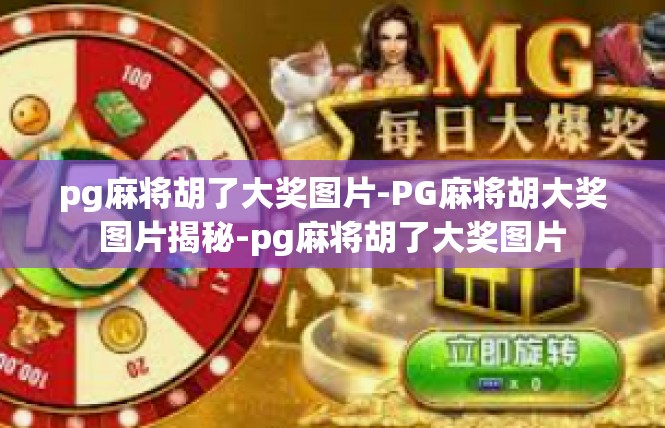 pg麻将胡了大奖图片-PG麻将胡大奖图片揭秘-pg麻将胡了大奖图片