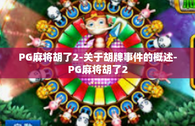 PG麻将胡了2-关于胡牌事件的概述-PG麻将胡了2