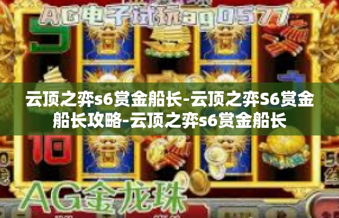 云顶之弈s6赏金船长-云顶之弈S6赏金船长攻略-云顶之弈s6赏金船长