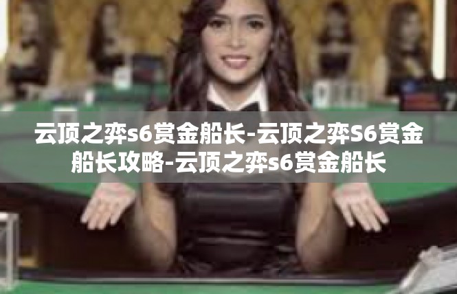 云顶之弈s6赏金船长-云顶之弈S6赏金船长攻略-云顶之弈s6赏金船长