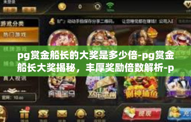 pg赏金船长的大奖是多少倍-pg赏金船长大奖揭秘，丰厚奖励倍数解析-pg赏金船长的大奖是多少倍