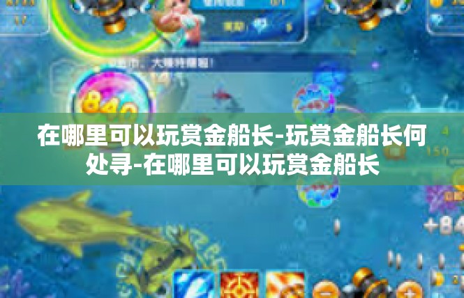 在哪里可以玩赏金船长-玩赏金船长何处寻-在哪里可以玩赏金船长