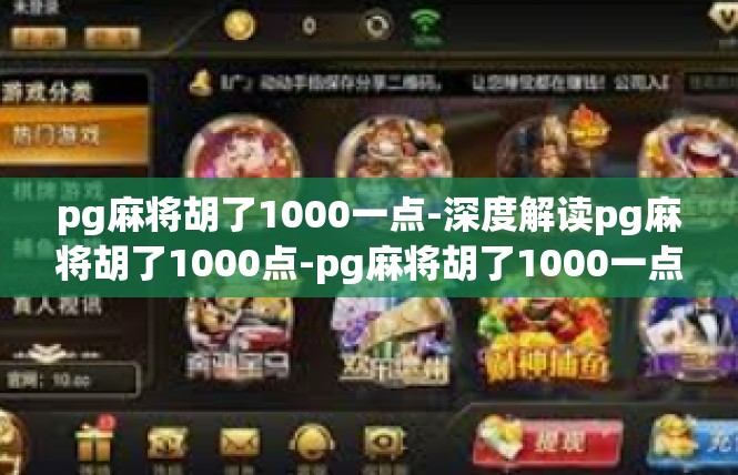 pg麻将胡了1000一点-深度解读pg麻将胡了1000点-pg麻将胡了1000一点