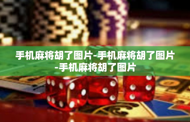 手机麻将胡了图片-手机麻将胡了图片-手机麻将胡了图片