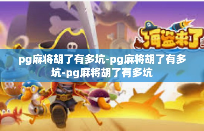pg麻将胡了有多坑-pg麻将胡了有多坑-pg麻将胡了有多坑