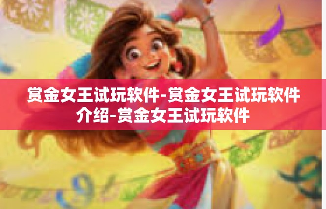 赏金女王试玩软件-赏金女王试玩软件介绍-赏金女王试玩软件