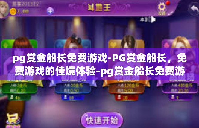 pg赏金船长免费游戏-PG赏金船长，免费游戏的佳境体验-pg赏金船长免费游戏