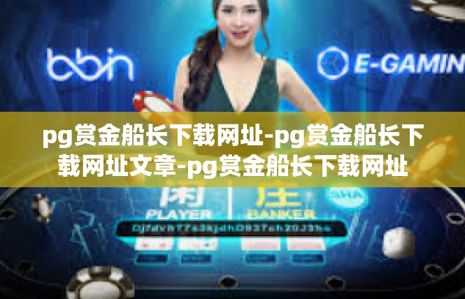 pg赏金船长下载网址-pg赏金船长下载网址文章-pg赏金船长下载网址