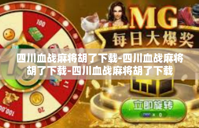 四川血战麻将胡了下载-四川血战麻将胡了下载-四川血战麻将胡了下载