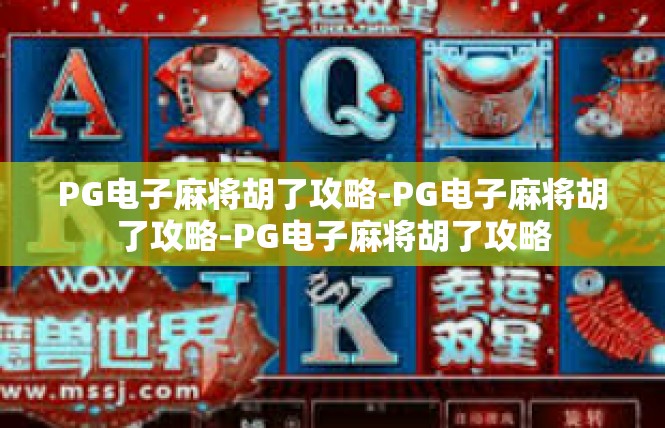 PG电子麻将胡了攻略-PG电子麻将胡了攻略-PG电子麻将胡了攻略