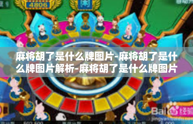 麻将胡了是什么牌图片-麻将胡了是什么牌图片解析-麻将胡了是什么牌图片
