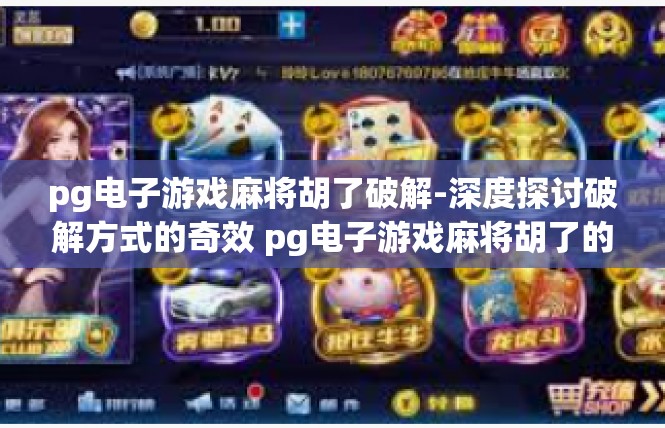 pg电子游戏麻将胡了破解-深度探讨破解方式的奇效 pg电子游戏麻将胡了的关键探究-pg电子游戏麻将胡了破解