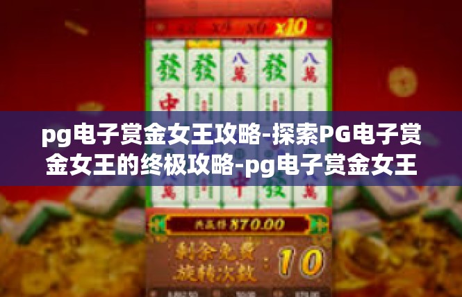 pg电子赏金女王攻略-探索PG电子赏金女王的终极攻略-pg电子赏金女王攻略
