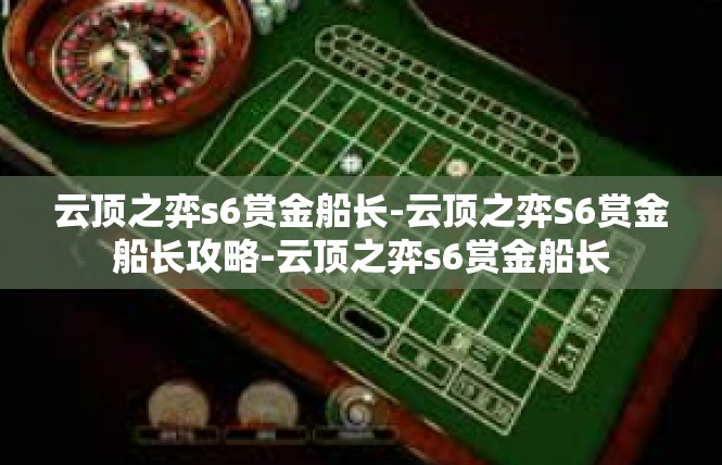 云顶之弈s6赏金船长-云顶之弈S6赏金船长攻略-云顶之弈s6赏金船长