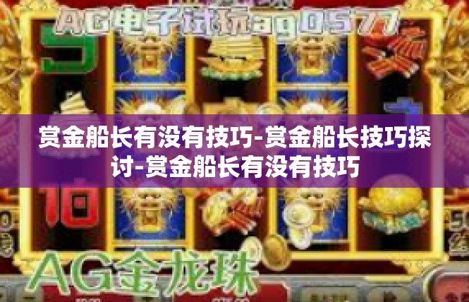 赏金船长有没有技巧-赏金船长技巧探讨-赏金船长有没有技巧