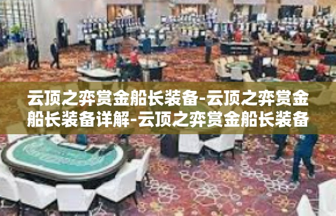 云顶之弈赏金船长装备-云顶之弈赏金船长装备详解-云顶之弈赏金船长装备