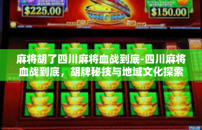 麻将胡了四川麻将血战到底-四川麻将血战到底，胡牌秘技与地域文化探索-麻将胡了四川麻将血战到底
