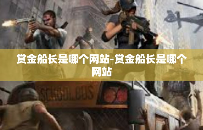 赏金船长是哪个网站-赏金船长是哪个网站