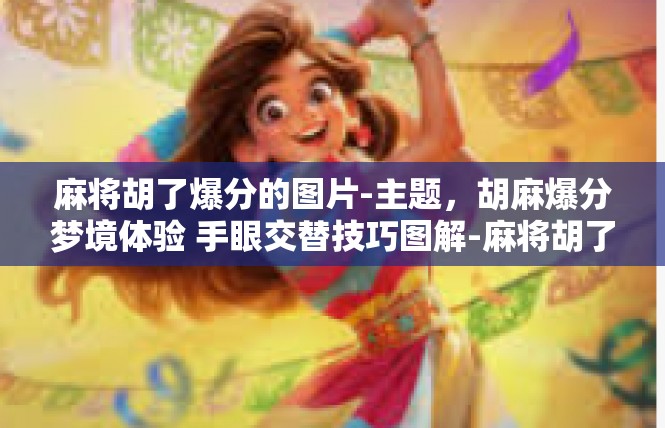 麻将胡了爆分的图片-主题，胡麻爆分梦境体验 手眼交替技巧图解-麻将胡了爆分的图片