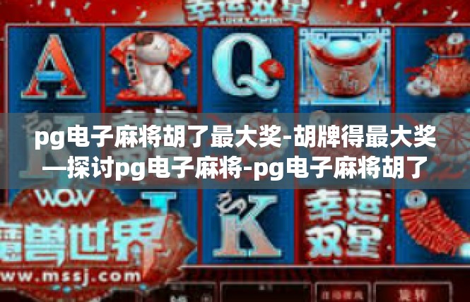 pg电子麻将胡了最大奖-胡牌得最大奖—探讨pg电子麻将-pg电子麻将胡了最大奖
