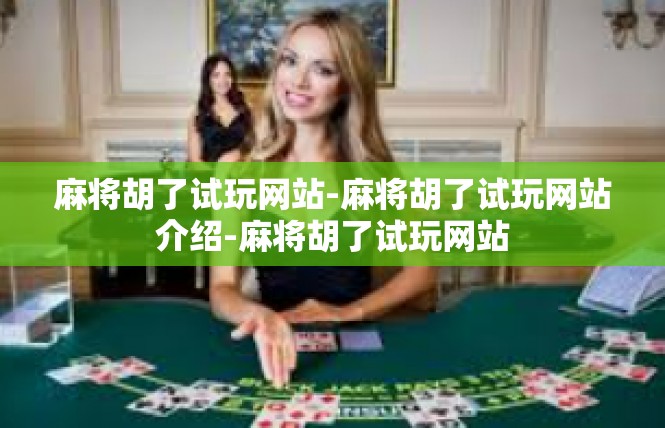 麻将胡了试玩网站-麻将胡了试玩网站介绍-麻将胡了试玩网站