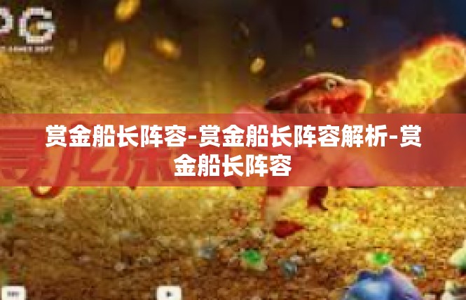 赏金船长阵容-赏金船长阵容解析-赏金船长阵容