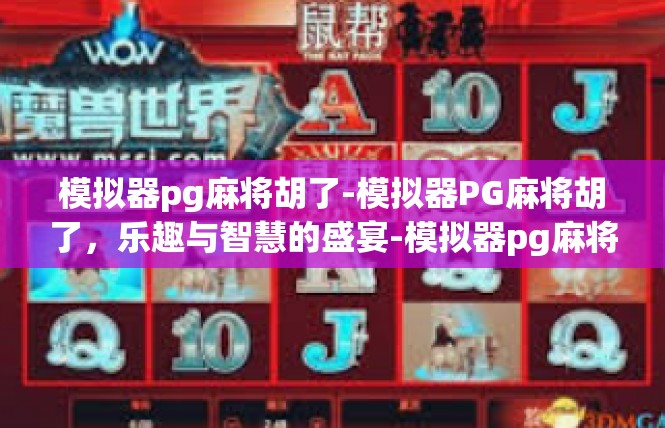 模拟器pg麻将胡了-模拟器PG麻将胡了，乐趣与智慧的盛宴-模拟器pg麻将胡了