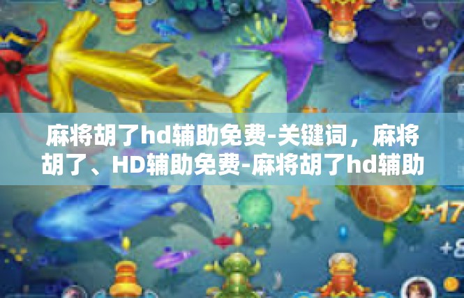 麻将胡了hd辅助免费-关键词，麻将胡了、HD辅助免费-麻将胡了hd辅助免费