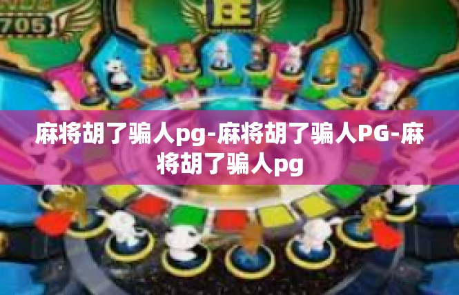 麻将胡了骗人pg-麻将胡了骗人PG-麻将胡了骗人pg