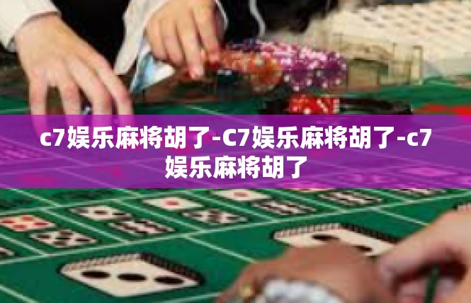 c7娱乐麻将胡了-C7娱乐麻将胡了-c7娱乐麻将胡了