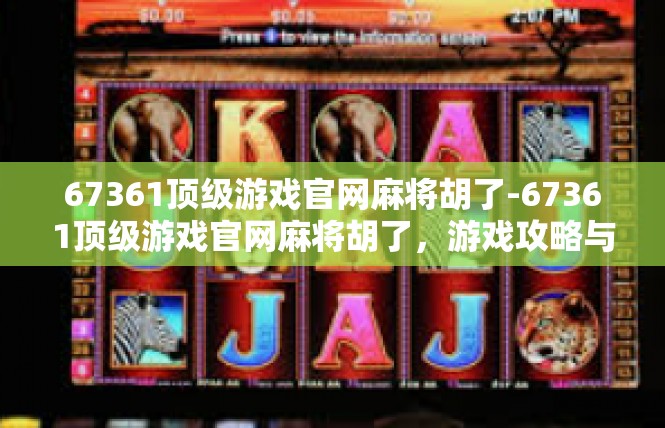 67361顶级游戏官网麻将胡了-67361顶级游戏官网麻将胡了，游戏攻略与技巧-67361顶级游戏官网麻将胡了