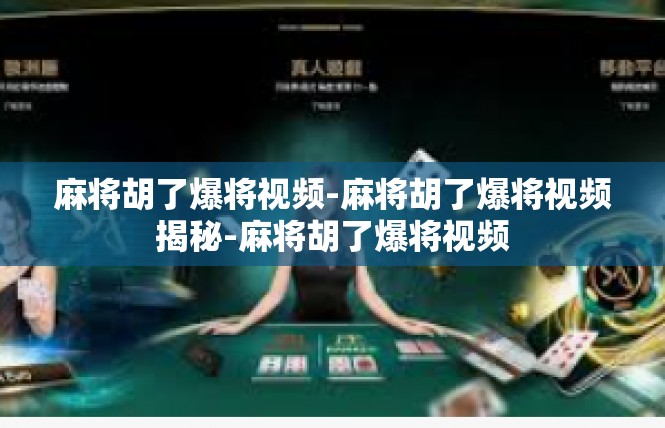 麻将胡了爆将视频-麻将胡了爆将视频揭秘-麻将胡了爆将视频