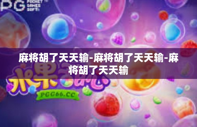 麻将胡了天天输-麻将胡了天天输-麻将胡了天天输